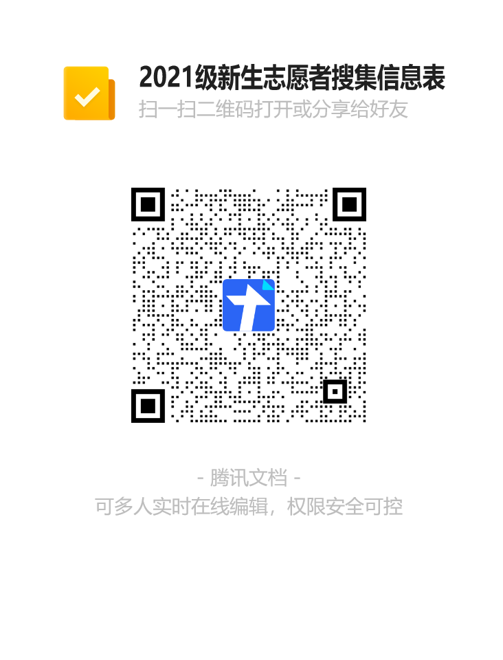 2021级新生志愿者搜集信息表二维码.png 2021级新生志愿者搜集信息表二维码.png